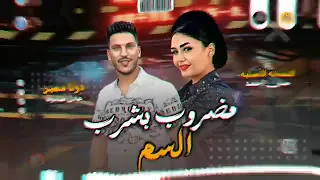 مواويل حزينه        مضروب بشرب السم   حنان احمد النسخه الاصليه  عادل صانوه جديد مكس  دندنها