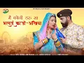 Download Lagu बन्ना री लाल पीली अँखियाँ - मैं कोनी डरु सा भलाई काडो अखिया | New Rajasthani Viral - Daaru Songs