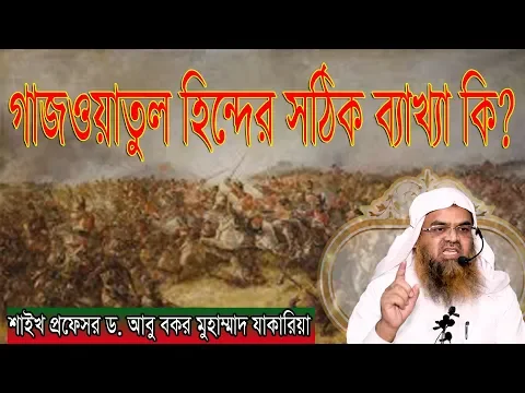 প্রশ্ন-১৬ : গাজওয়াতুল হিন্দের সঠিক ব্যাখ্যা কি? শাইখ প্রফেসর ড. আবু বকর মুহাম্মাদ যাকারিয়া
