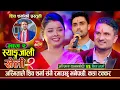 Download Lagu शिव शर्माले अस्मीतालाइ मेरी पुकुलि भनेर फकाय पछी रिसायेकि अस्मी मख्खै || Shiva Vs Asmita  || Roila