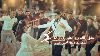 حفل زفاف الفنان ورد الطيراوي و تيما عمر    فرقة الأجاويد دبكة خمس نجوم      دندنها