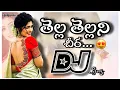 Download Lagu Tella tellani cheera Dj Song | Deviputrudu | Telugu Dj Songs | Dj Songs Telugu