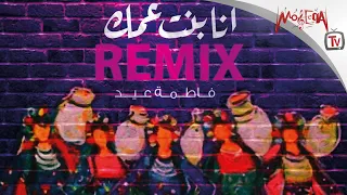                                 فاطمة عيد أنا بنت عمك ريمكس      دندنها