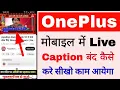 Lagu OnePlus mobile me live caption band/off kaise kare।How to turn off/disable live caption in OnePlus