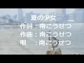 夏の少女（南こうせつ）1977年（ｓ52）6月発表
