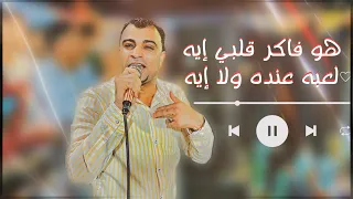 المبدع دائما احمد عادل   هو فاكر قلبي ايه لعبه عنده ولا إيه    دندنها