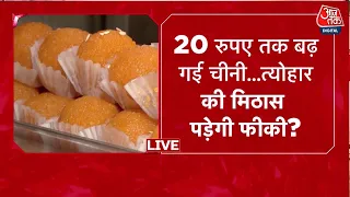 Sugar Price HIke LIVE: त्योहारों से पहले महंगाई का डबल अटैक! चीनी ₹70, प्याज के दाम भी बेकाबू