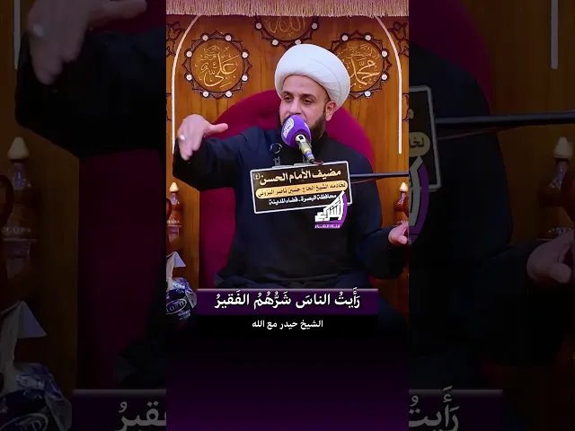 ⁣شخص عوتب ع طلب الاموال ؟ الشيخ حيدر مع الله #قناة_الشراع