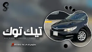 اغاني تيك توك        ريمكس من يكسح اورانم طيارة ترا جايه            ترند آلتيك توك   مطلوبه آكثر وشي دندنها