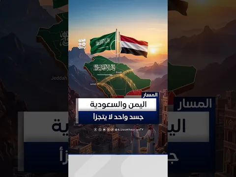 استهداف السعودية لن يثنيها عن دعم اليمنيين والشرعية اليمنية | المسار