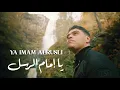 Firas - Ya Imam Alrusli (Vocals Only) | Official Nasheed video | يا إمام الرسل