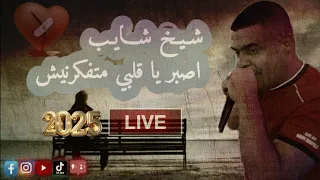 Cheikh Chayeb Osber A Glabi Live شيخ شايب اصبر يا قلبي ما تفكرنيش 