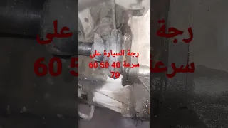 رجة السيارة على سرعة 40 50 60 الحلقه كامله اول تعليق 