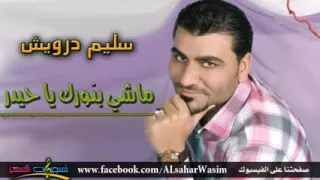 سليم الدرويش ماشي بنورك يا حيدر  سليم الدرويش ماشي بنورك يا حيدر