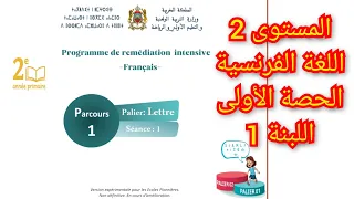اللغة الفرنسية الحصة الأولى اللبنة 1 المستوى الثاني مدرسة رائدة 2025 2026 