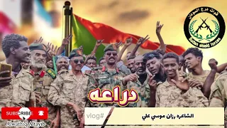 درع السودان الشاعره رزان موسي علي 