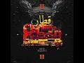 قطار (feat. Darky)