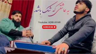 ادیب عیار به عاشقی که شک باشد محبت لادرک باشد برو هرجا که میری شاد باشی Adib Ayar Ba Asheqi 