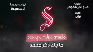 غني مع اللحن أني أحب محمدا دندنها