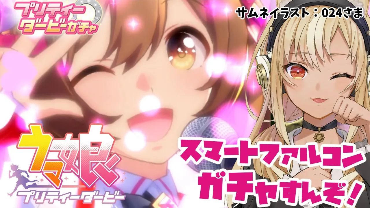 【 ウマ娘 プリティーダービー】ガチャを回す！スマートファルコンを出走させたい【ホロライブ/不知火フレア】
