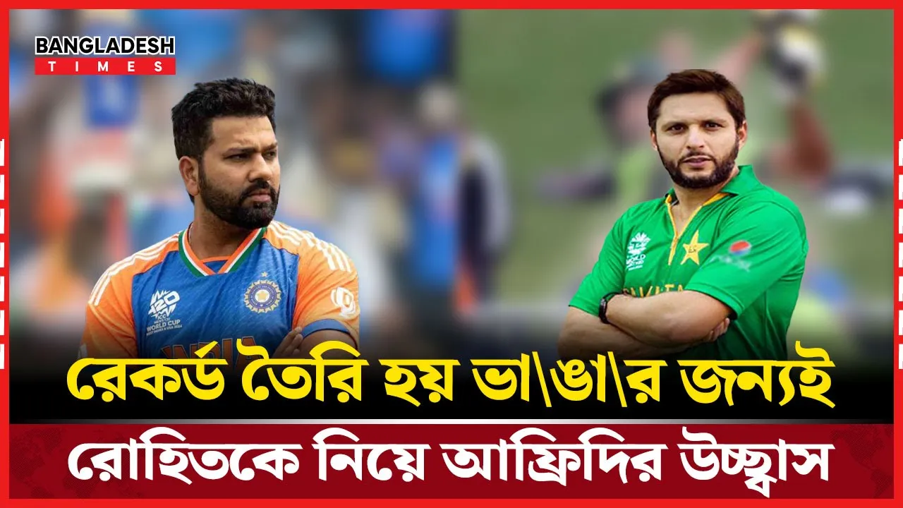 নিজের ছক্কার রেকর্ড হারিয়েও রোহিত শর্মাকে নিয়ে উচ্ছ্বসিত আফ্রিদি