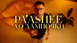 Paashee До Лампочки Official Music Video 