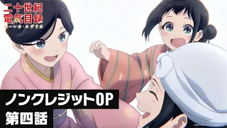 YouTube影片, 內容是二十世紀電氣目錄 的 OP（第四集）