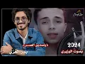 ياصديق العمر|علي الوزيري|بدر العزي|2024