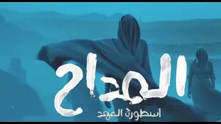 بالك مندار X توه توه X مشبوك حسن الختام ترنيمة الجن Mix المداح 5 اسطورة العهد 