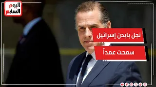 نجل بايدن إسرائيل سمحت عمداً بوقوع هجوم 7 أكتوبر لتنفيذ خططها في غزة