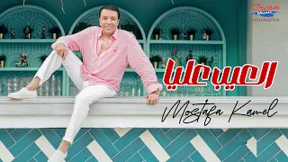 Mostafa Kamel El3eb 3alia Official Video مصطفي كامل العيب عليا  Mostafa Kamel El3eb 3alia Official Video مصطفي كامل العيب عليا