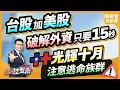 Download Lagu 飆股控盤術 陳俊言分析師 【台股加美股 破解外資只要15秒 光輝十月注意逃命族群】2025.10.08