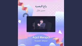 حسين غزال راح البصره 