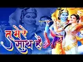 Download Lagu Krishna Bhajan 2020 || तू मेरे साथ है || Kumar Sanjay | Tu Mere Sath Hai  || Beautiful Bhajan