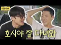 호시 군대 간다고? 일단 타, 이거 🐯  | 쉬면서 해 EP.1 호시