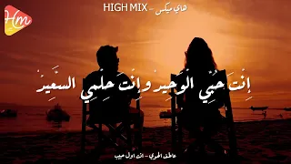 عاطف اله و ى   إنت أو ل حبيب وإنت آخ ر حبيب                دندنها