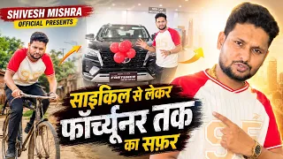 | Shivesh Mishra | साइकिल से लेकर फॉर्च्यूनर तक का सफर | अपने पापा के सामने हो गए भावुक 😭♥️🙏🏻