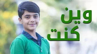 وين كنت مؤمن الجناني طيور الجنة 