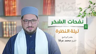 الحلقة الأولى   ليلة النظرة   نفحات الس  ح ر   الشيخ محمد عرفة دندنها
