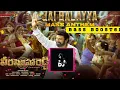 Jai Balayya Mass Anthem Dj Bass Boosted (VeeraSimhaReddy)Use Headphones