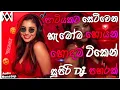 Lagu Trending Dj Nonstop 2025 | New - Sinhala Songs Dj Remix 2025 | Bass - Boosted | Party Dance Dj Remix