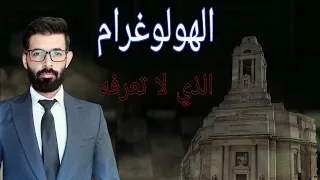 الموعد     ما لا تعرفه عن الهولوغرام     محمد الرفاعي دندنها