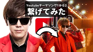 YouTubeテーマソング1から2 繋げてみた 