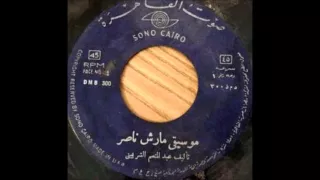 عبد المنعم الشربينى   موسيقى مارش ناصر دندنها