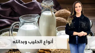 أنواع الحليب وبدائله 