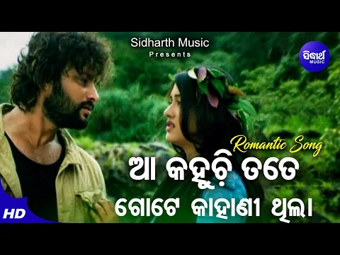 Download MP3 Aa Kahuchhi tate Gote Kahani Thila - Romantic Film Song | Krishna Beura | Barsha,Anubhav | Sudharth