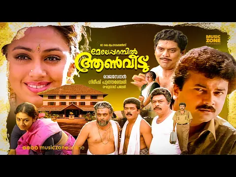 Download MP3 Malayalam Full Comedy Movie | Meleparambil Aanveedu | Super Hit Movie | Ft.Jayaram, Shobana