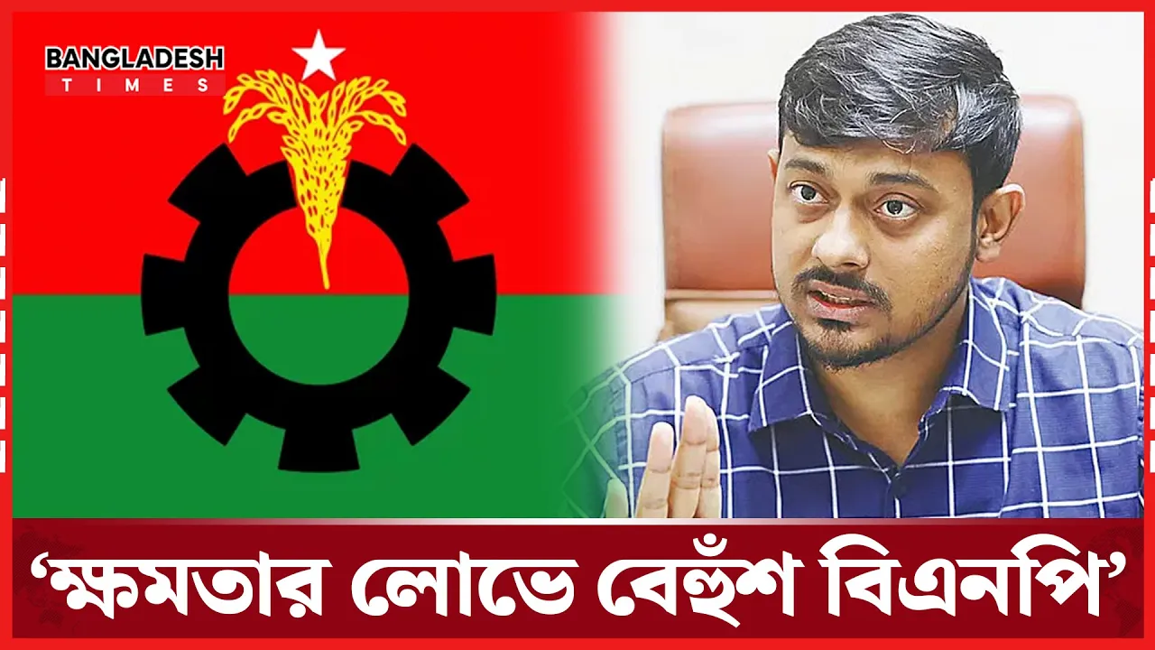 বেহুঁশ বিএনপিকে হুঁশে আসার আহ্বানঃ এনসিপি নেতা
