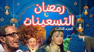رمضان زمان في التسعينات والثمانينات الجزء الثالث 
