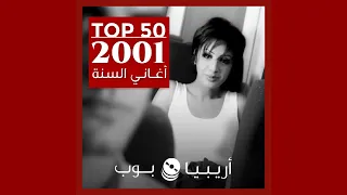 توب 50 أغاني صدرت في العام 2001 